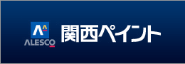 総合塗料メーカー　【関西ペイント】