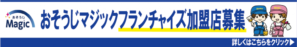 株式会社オクタニが開発した業務用洗浄剤洗浄マジックを使用した清掃のプロ集団おそうじマジックHPへのリンク画像