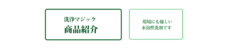 洗浄マジック　商品紹介　業務用洗剤 洗浄マジックは、 株式会社オクタニが開発した洗剤で、 サビ汚れ,カビ汚れ,油汚れを落とす、環境に優しい業務用洗剤 洗浄マジック、木のカビ汚れ落とし・化学製品油汚れ除去・石材の汚れを落とします。業務用プロ洗剤としては画期的な洗浄剤 洗浄マジック