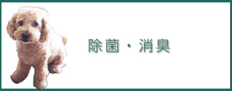 除菌・消臭・抗菌・防カビの効果　除菌・消臭・抗菌・防カビ 洗浄マジック AGシリーズ