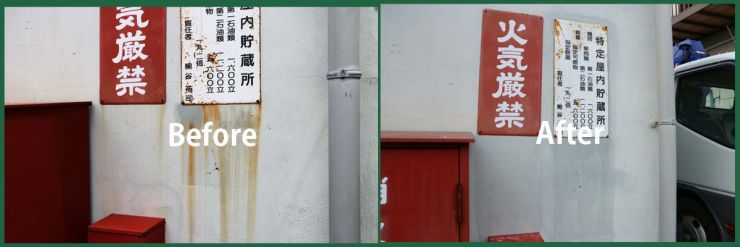 看板からの錆汚れが、建物に付着した場合のサビ汚れの除去 サビ汚れ除去、タイル洗浄、木部のシミ抜き サビ汚れ除去・タイル洗浄 洗浄マジック 20シリーズ 看板からの錆汚れが、建物に付着した場合のサビ汚れの除去 サビ汚れ除去、タイル洗浄、木部のシミ抜き サビ汚れ除去・タイル洗浄 洗浄マジック 20シリーズ