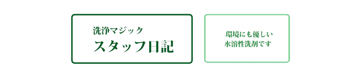 プロ洗浄剤 業務用洗浄剤　洗浄マジック 株式会社オクタニ スタッフ日記