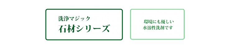 石材用洗浄剤・洗剤、石材用油除去剤・洗剤、エフロ・スケール除去洗浄・洗剤　マジック 石材シリーズ