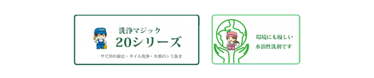 サビ汚れ除去、タイル洗浄、木部のシミ抜き　サビ汚れ除去・タイル洗浄 洗浄マジック 20シリーズ