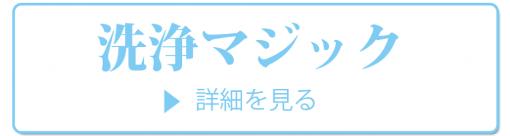 プロ洗浄剤 業務用洗浄剤 洗浄マジックは、株式会社オクタニが、長年にわたる研究により開発した、洗浄プロ用の洗剤です。脅威の洗浄性能と、水溶性洗剤の安全性を兼ね備えた商品です。  　次世代のコーティング剤洗浄マジック。彰めていたカビやサビの汚れを除去することができます。