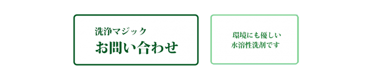 かび 錆なら洗浄マジックにお任せ