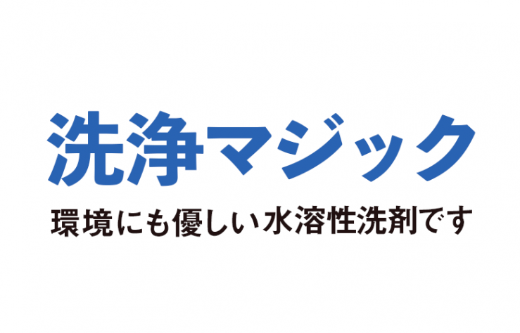 業務用 洗浄剤・業務用 洗剤 洗浄マジック