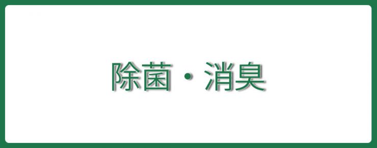 除菌・消臭・抗菌・防カビの効果　除菌・消臭・抗菌・防カビ 洗浄マジック AGシリーズ