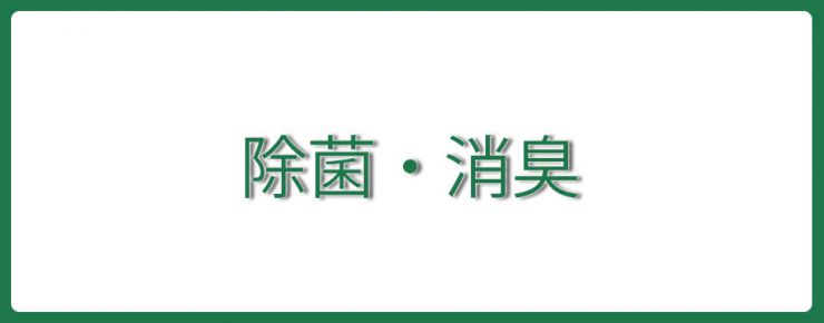 除菌・消臭・抗菌・防カビの効果　除菌・消臭・抗菌・防カビ 洗浄マジック AGシリーズ